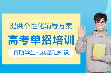 成都高考单招培训课程