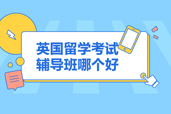 青岛英国留学考试辅导班哪个好
