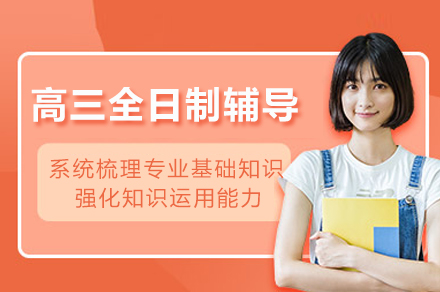 成都高三全日制辅导