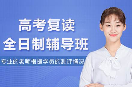成都高考复读全日制辅导班