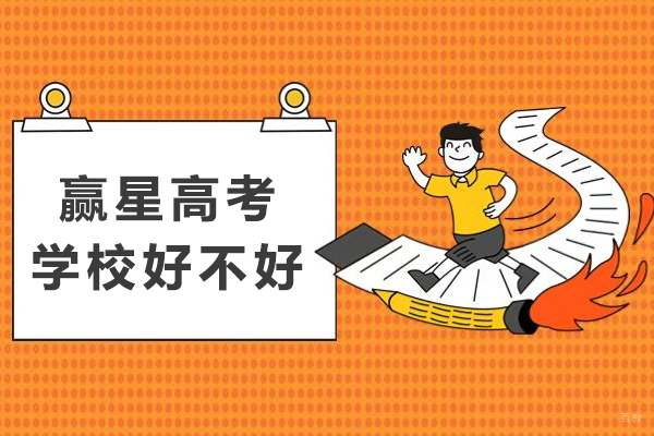 成都高中辅导-成都赢星高考学校好不好