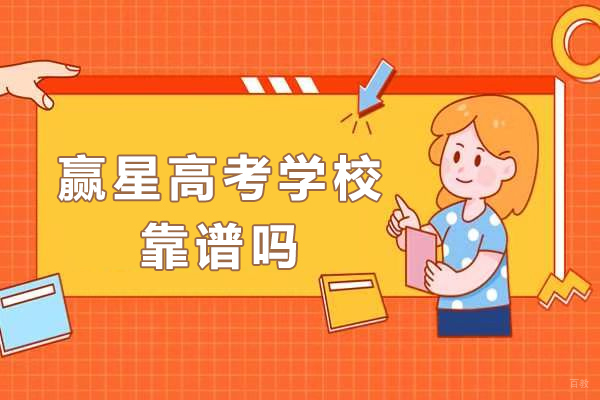 成都高中辅导-成都赢星高考学校靠谱吗