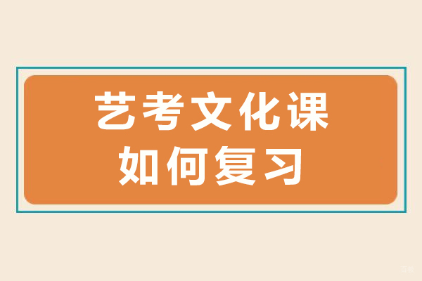 艺考文化课如何复习