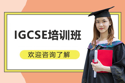青岛IGCSE培训班