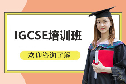 青岛IGCSE培训班