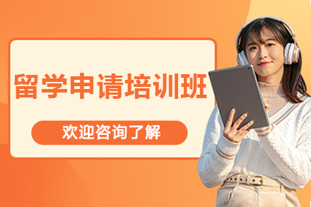 上海留学申请培训班