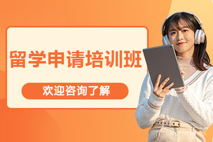 上海留学申请培训班