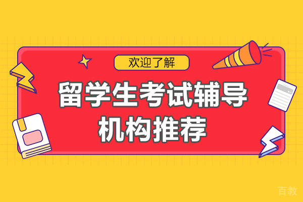 上海美国留学-上海留学生考试辅导机构推荐-海马课堂