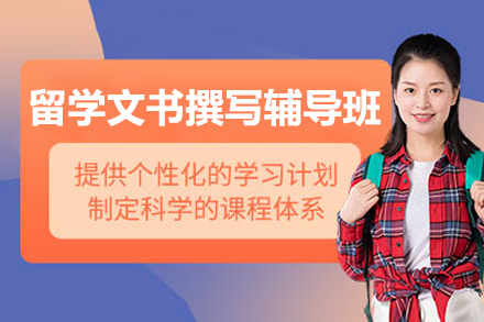 上海留学文书撰写辅导班