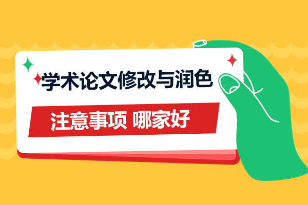学术论文修改与润色的注意事项-留学生论文修改润色哪家好