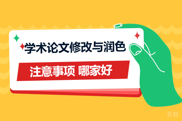 上海美国留学-学术论文修改与润色的注意事项-留学生论文修改润色哪家好