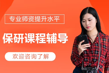 北京保研喵_北京保研课程辅导