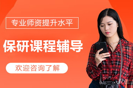 北京保研课程辅导