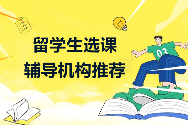 上海留学生选课辅导机构推荐-海马课堂