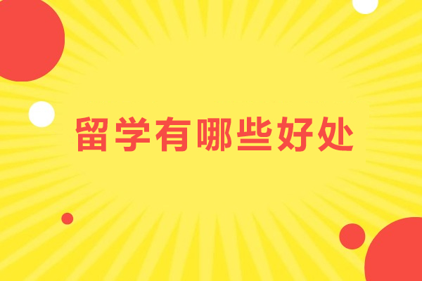 留学有哪些好处