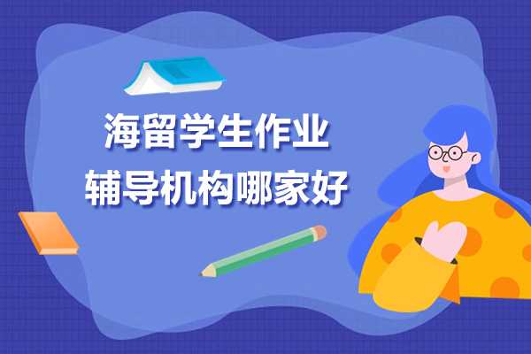 上海留学生作业辅导机构哪家好-海马课堂