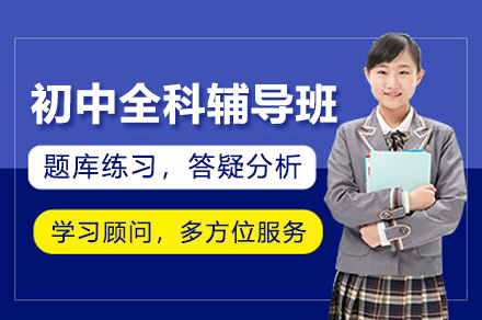 上海初中全科辅导班