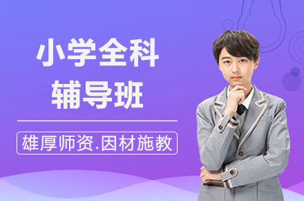 上海小学全科辅导班