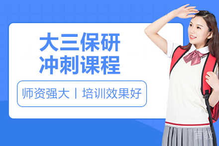 北京大三保研冲刺课程
