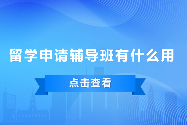 留学申请辅导班有什么用