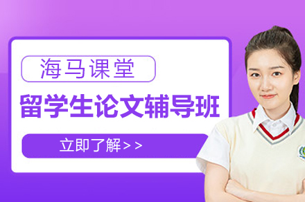 上海留学生论文辅导班