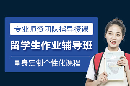 上海留学生作业辅导班