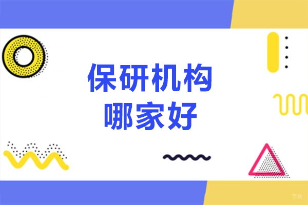 北京保研-北京保研机构哪家好