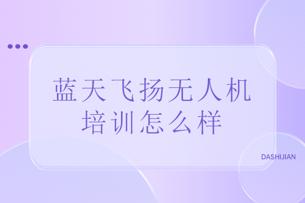 北京蓝天飞扬无人机培训怎么样