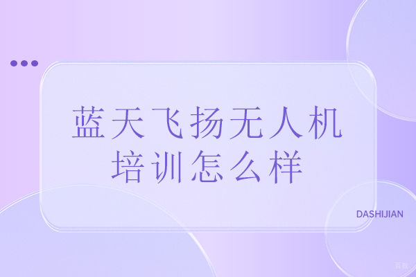 北京蓝天飞扬无人机培训怎么样