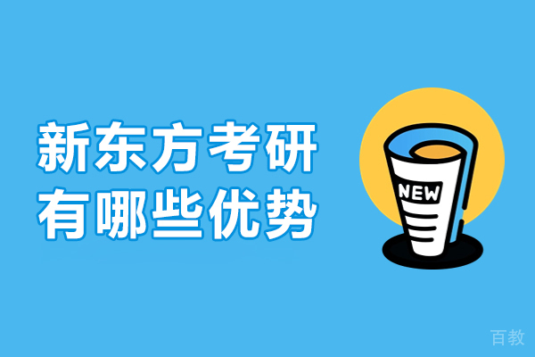 兰州新东方考研培训核心优势深度剖析