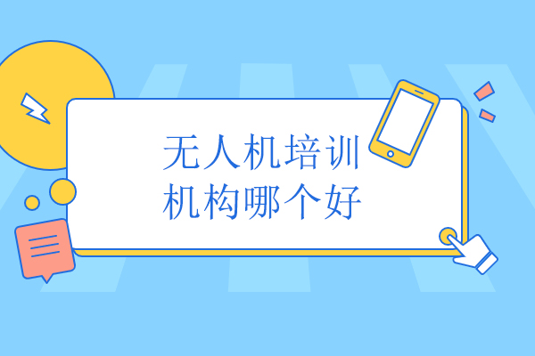 北京无人机培训机构哪个好-蓝天飞扬无人机