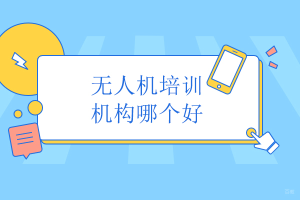 北京无人机培训机构哪个好-蓝天飞扬无人机