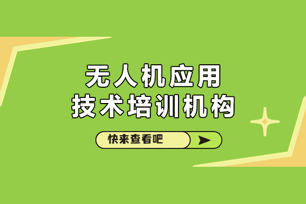 北京无人机应用技术培训机构-蓝天飞扬无人机