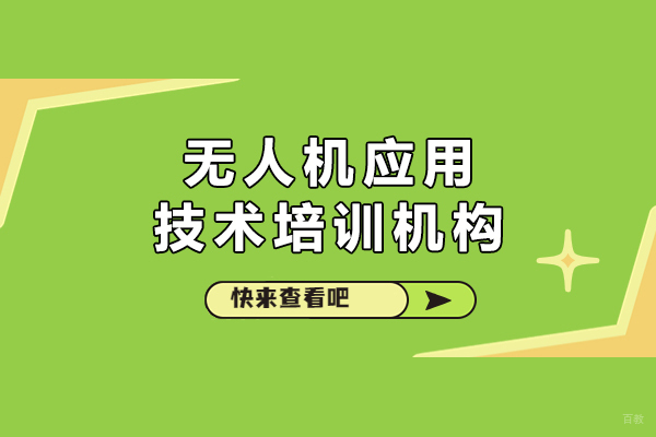 北京无人机应用技术培训机构-蓝天飞扬无人机