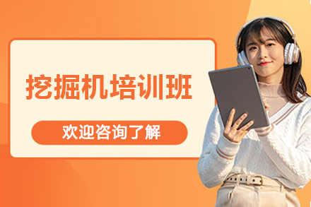 济南挖掘机培训班