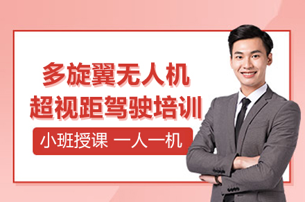 多旋翼无人机超视距驾驶培训班