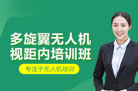多旋翼无人机视距内培训班