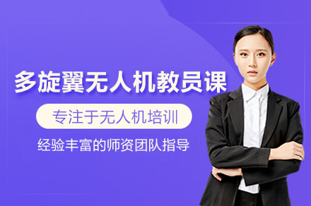 多旋翼无人机教员培训班