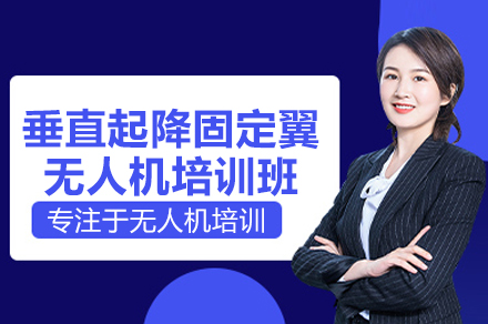 垂直起降固定翼无人机培训班