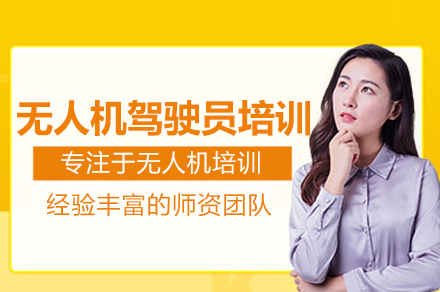 无人机驾驶员培训班