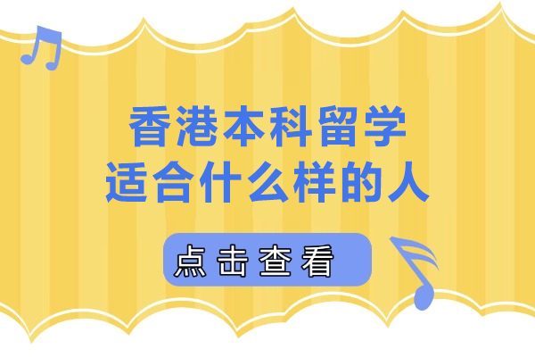 香港本科留学适合什么样的人