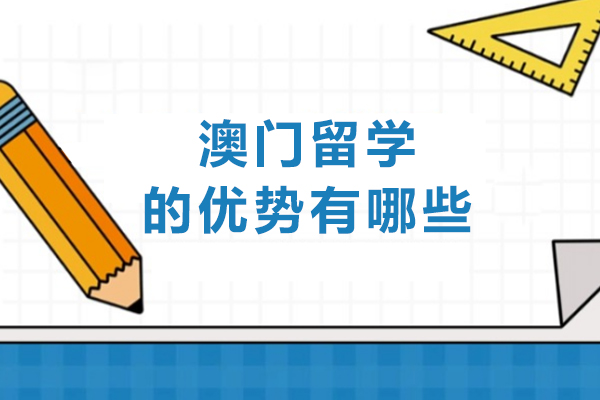澳门留学的优势有哪些