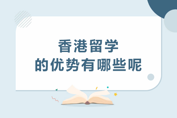 香港留学的优势有哪些呢