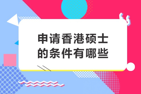 申请香港硕士的条件有哪些
