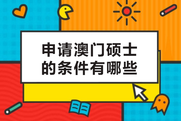 申请澳门硕士的条件有哪些