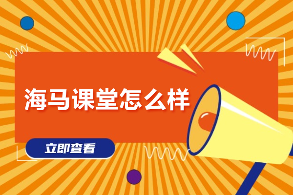 武汉海马课堂怎么样
