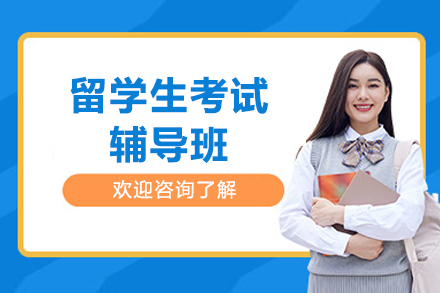 上海留学生考试辅导班