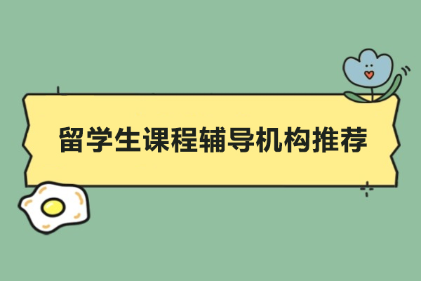 武汉留学生课程辅导机构推荐-海马课堂