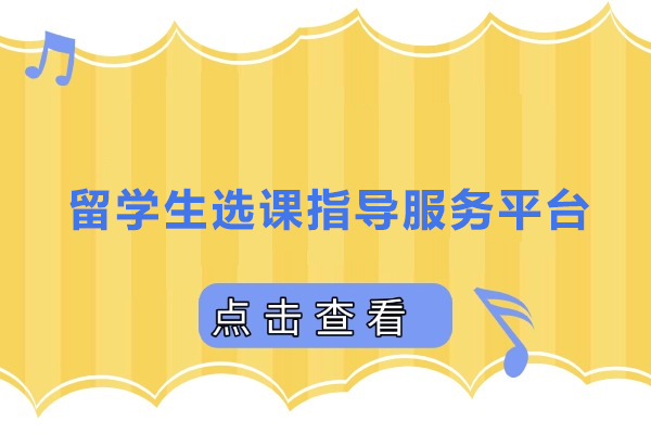 武汉留学生选课指导服务平台-海马课堂