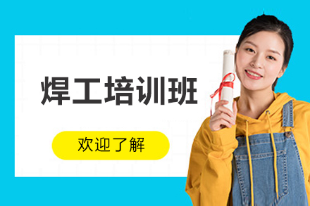 济南焊工培训班